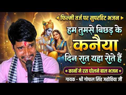 फिल्मी तर्ज सुपरहिट भजन | हम तुमसे बिछड़ के कन्हैया दिन रात यहाँ रोते हैं | गोपाल सिंह महोविया