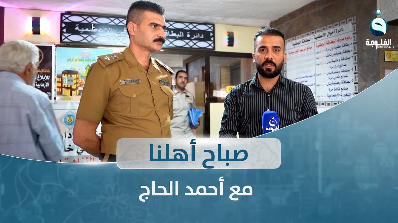 صباح أهلنا من دائرة أحوال الأعظمية في بغداد مع أحمد الحاج