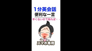 英語の便利な一言 辛くないのであれば 1分英会話 Shorts 30 Youtube