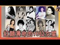 她們平均年齡只有28歲，風華絕代卻都早早逝去，命格or疾病or性情？#樂蒂#林黛#翁美玲#陳寶蓮#林鳳#邵氏