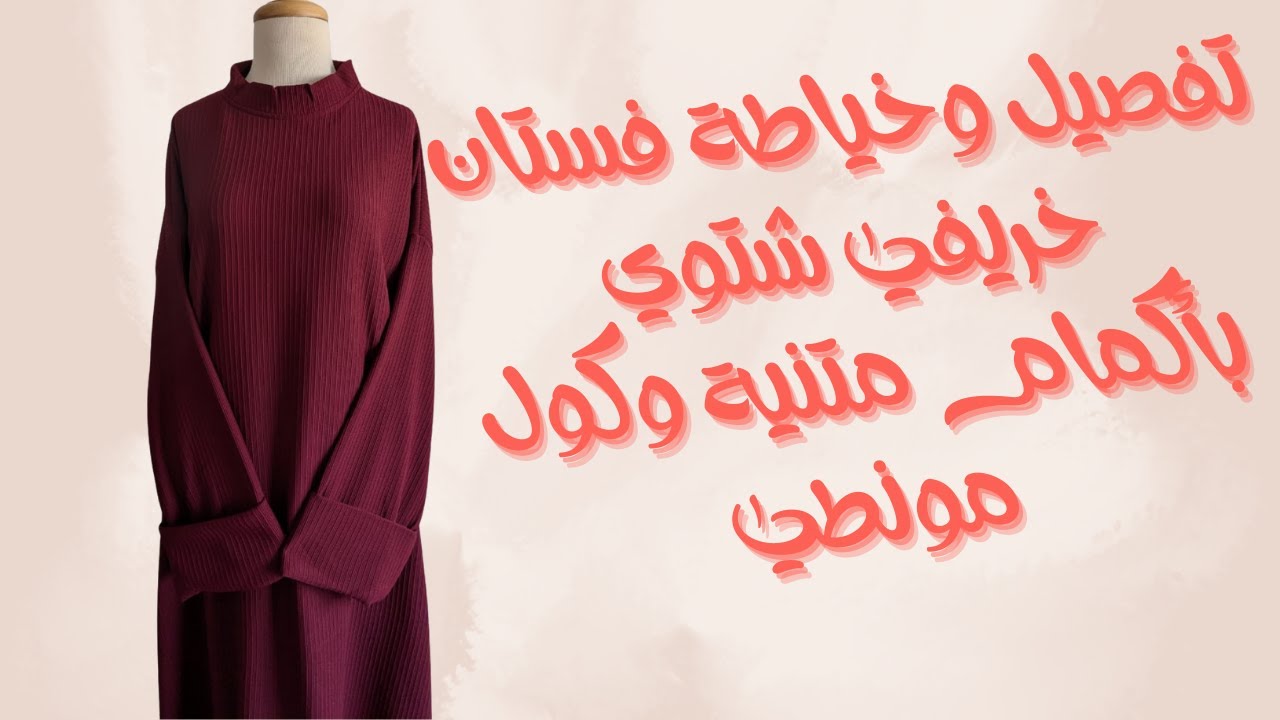 **✂️👗 تفصيل وخياطة فستان خريفي شتوي بأكمام متنية وكول مونطي ✨ خطوة بخطوة 🪡📏**