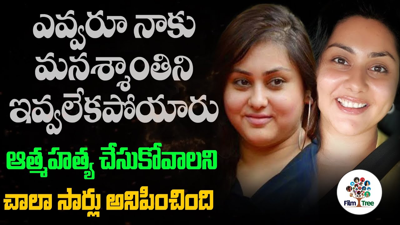 Actress Namitha Most Emotional Words About Her Life | Actress Namitha Real Life | Film Tree