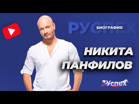 Vídeo: Panfilov Nikita Vladislavovich: Biografia, Carrera, Vida Personal