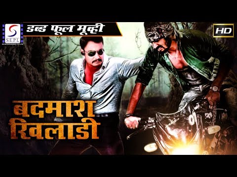 बदमाश-खिलाडी--badmaash-khiladi-|-२०१९-साउथ-इंडियन-हिंदी-डब्ड़-फ़ुल-एचडी-फिल्म-|-गुरलीन,दर्शन