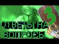 Green Knight отвечает на вопросы 3