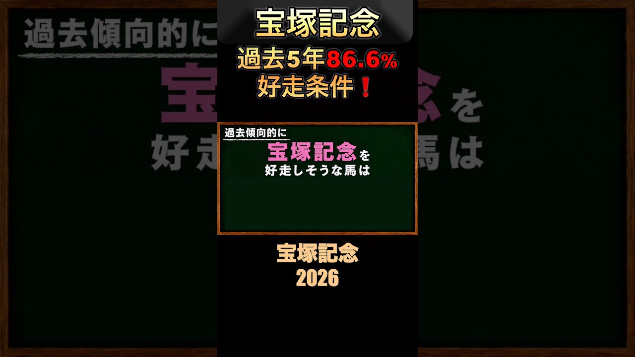 過去5年で86.6%まで上昇した宝塚記念の好走条件とは⁉️#宝塚記念2026 #競馬予想 #過去10年