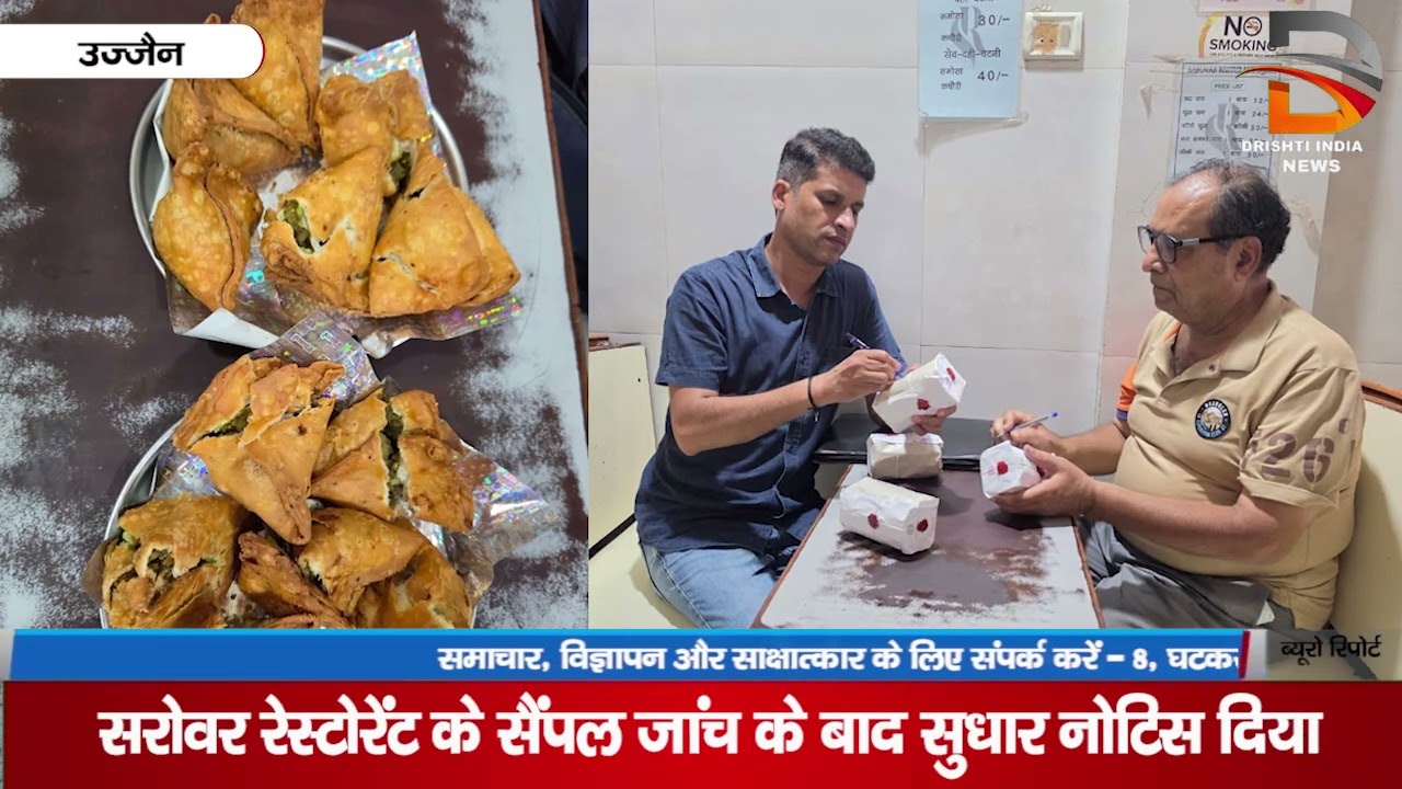 सरोवर रेस्टोरेंट के सैंपल जांच के बाद सुधार नोटिस दिया