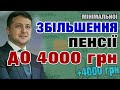 Підвищення мінімальної пенсії до 4000 грн. та +1% кожен рік