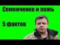 Семен Семенченко и ложь: пять фактов
