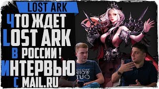 Интервью. Что ждет LOST ARK в России?! Донат. P2P. Обновления. Гильдии Интервью. Что ждет LOST ARK в России?! Донат. P2P. Обновления. Гильдии