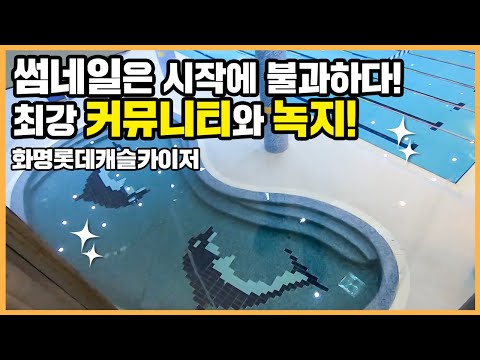이 정도면 단지가 아니라 도시급? 화명롯데캐슬카이저ㅣ핫파트 딜리버리