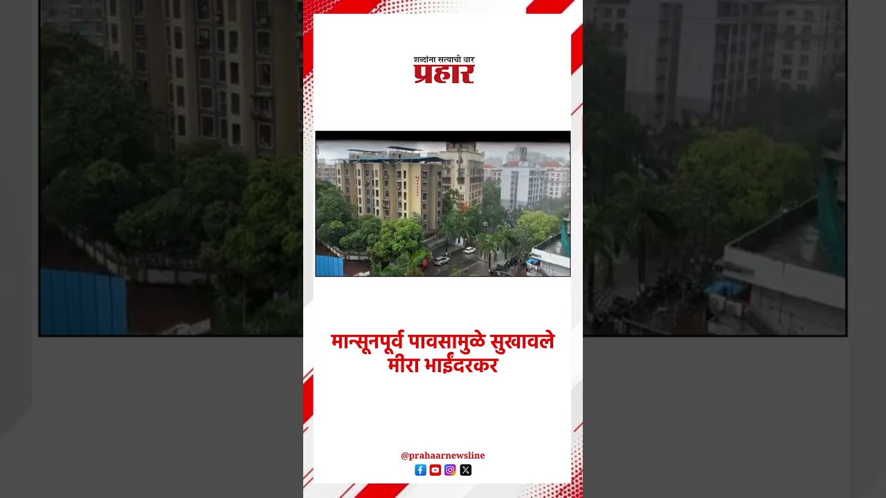 Mira Bhayander | मीरा भाईंदरमध्ये पाऊस | Rain News