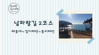남파랑길 2코스 영상