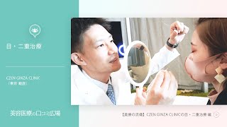 【美療の流儀】CZEN GINZA CLINIC 鈴木明世院長 インタビュー「二重治療」