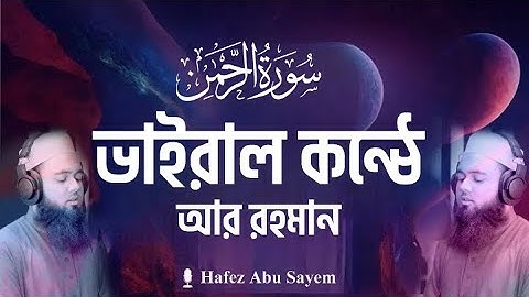 055) Surah Ar Rahman - সূরা আর রাহমান | বাংলা অনুবাদ-Bangla Translation سورة الرحمن -Hafez Abu Sayem