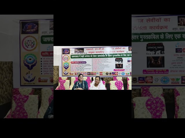 पत्रकारों एनजीओ व समाजसेवियों का संयुक्त सामाजिक जागरूकता कार्यक्रम।