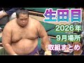 生田目 十両復帰の2026年9月場所 取組まとめ【大相撲令和8年9月場所】NABATAME【SUMO SEP】2026/9 秋場所