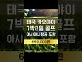 #골프 #골프투어 #골프여행 #태국골프 #카오야이골프 #카빈부리 #힐사이드 #타이거투어 #항공포함골프 * 문의  : 타이거투어 이상호 010-9863-9148