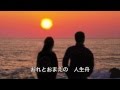 人生舟/柾木祐二 cover Keizo