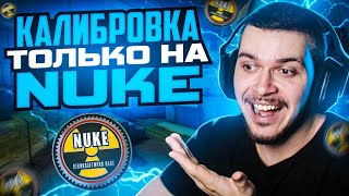 картинка: ЧТО ЕСЛИ ПРОЙТИ КАЛИБРОВКУ ТОЛЬКО НА NUKE В НАПАРНИКАХ CS:GO