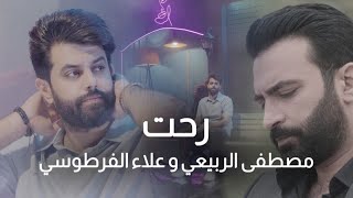الحان مصطفى الربيعي و غناء علاء الفرطوسي - رحت (فيديو كليب) | 2023
