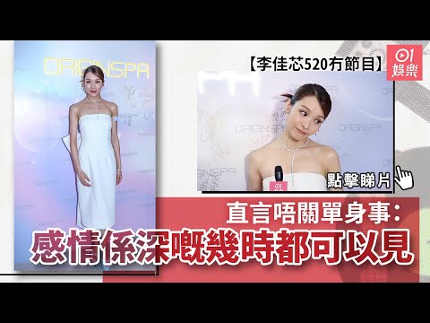 李佳芯520冇節目 直言唔關單身事：感情係深嘅幾時都可以見｜01娛樂｜李佳芯｜520節日