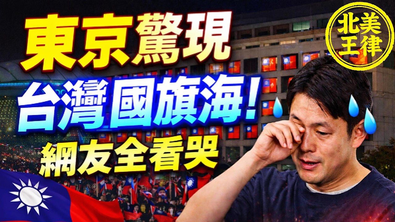 東京巨蛋驚現「台灣國旗海」！整棟飯店窗戶全掛滿，日本網友看哭：太狂太暖了！｜北美王律1096期｜Sea of Taiwan Flags Shocks Tokyo Dome!