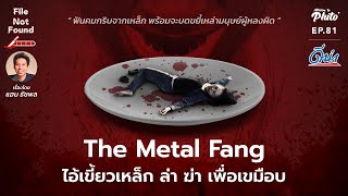 The Metal Fang ไอ้เขี้ยวเหล็ก ล่า ฆ่า เพื่อเขมือบ | File Not Found EP.81