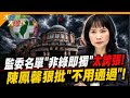 監委名單"非綠即獨"太誇張! 陳鳳馨狠批"不用通過"!【#大新聞大爆卦】精華版1 @大新聞大爆卦HotNewsTalk