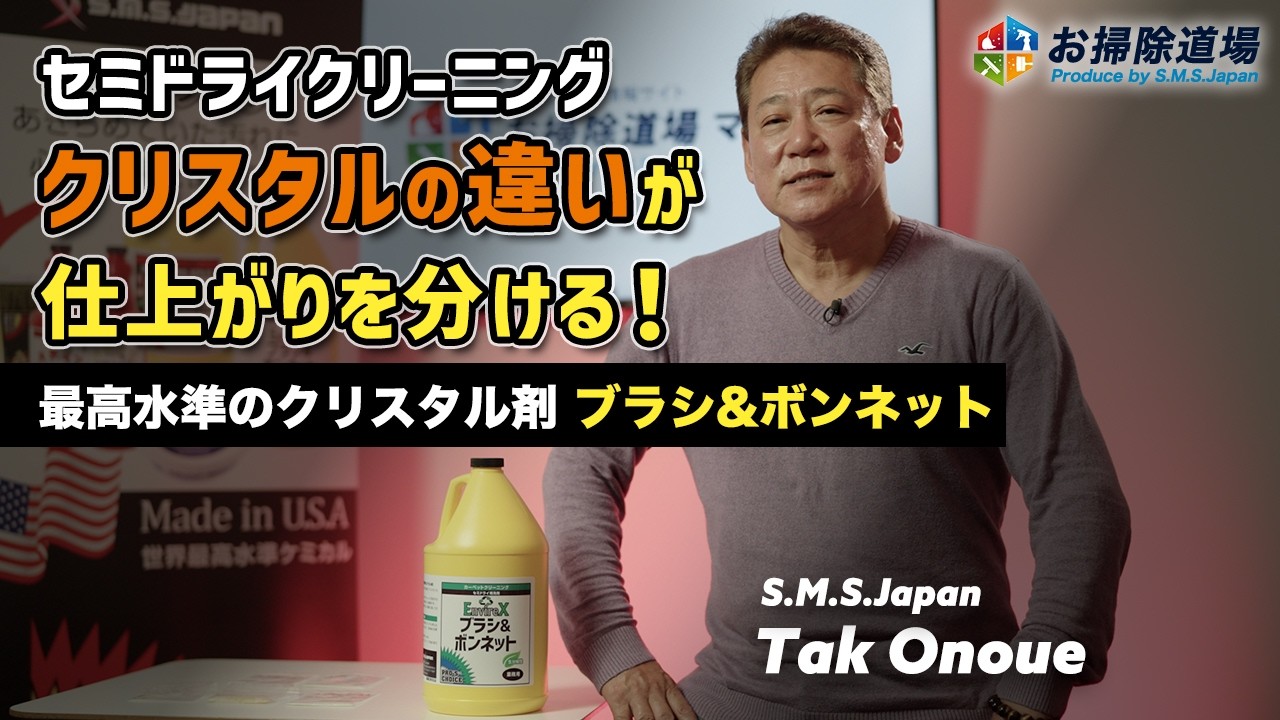 ブラシ&ボンネット】カーペットクリーニングのセミドライ工法で使う