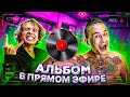 Альбом в ПРЯМОМ ЭФИРЕ! День 2