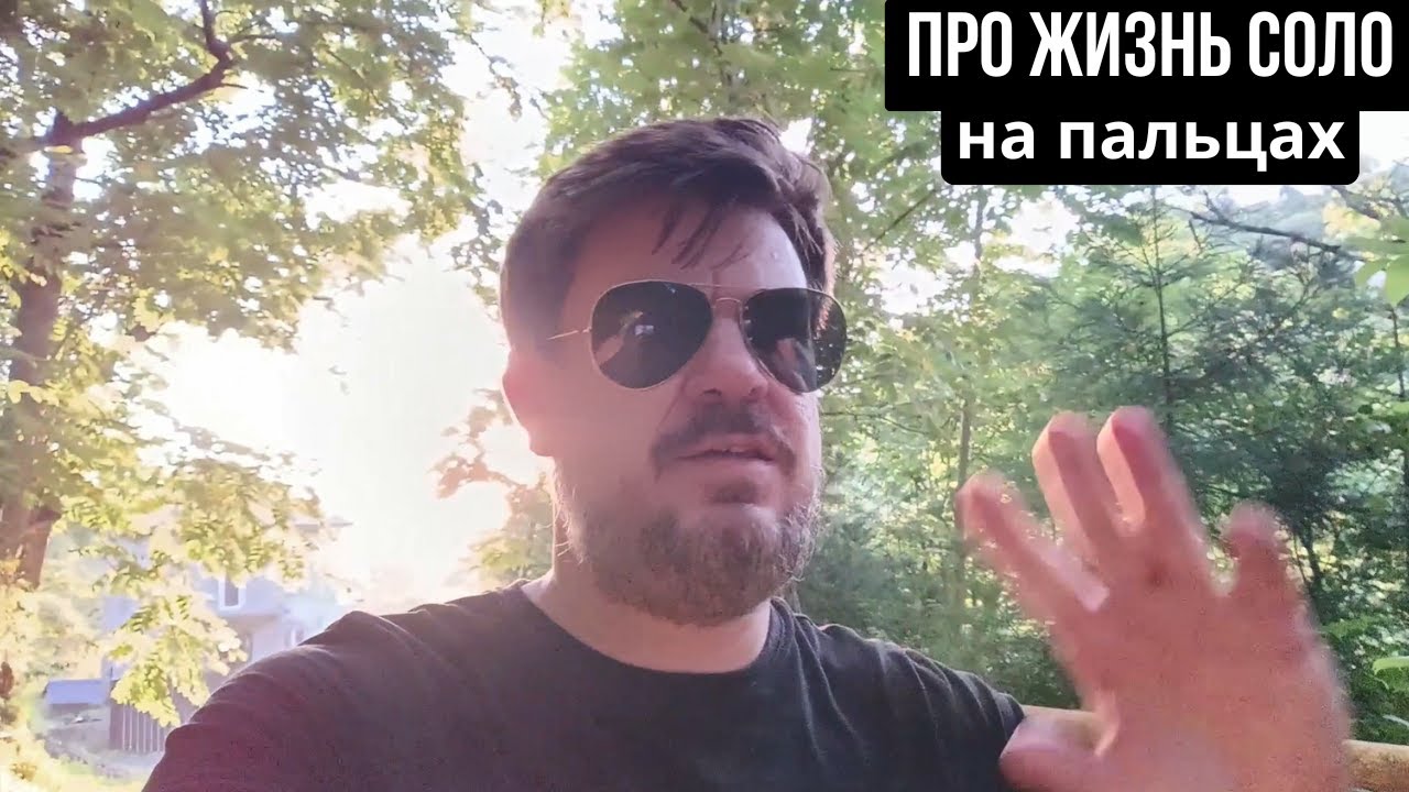 Объясняю на пальцах про жизнь Соло, современный матриархат и отношения