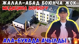 ⚡️💥АЛА-БУКАДА РАЙОНУНДА//ЗАМАНБАП ШАРТТАРЫ МЕНЕН//МЕДИЦИНА БОРБОРУ АЧЫЛДЫ🔥