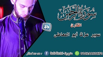 تلاوة تريح القلوب | القارئ سمير عزت 😍 |  سورة الرحمن