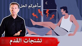 تشنج العضلات الساق والقدم