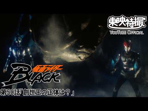 仮面ライダーＢＬＡＣＫ　第50話[公式]