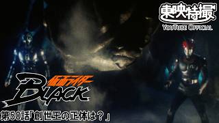 仮面ライダーＢＬＡＣＫ　第50話[公式]｜東映特撮YouTube Official