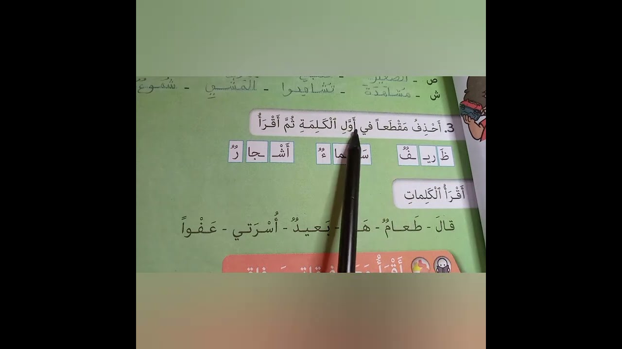 ص 25 من كتابي في اللغة العربية المستوى الثاني ابتدائي: تصفية الصعوبات القرائية.