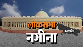 Loksabha Election 2019: एक नजर नगीना लोकसभा सीट पर ।। Nagina Lok Sabha Seat