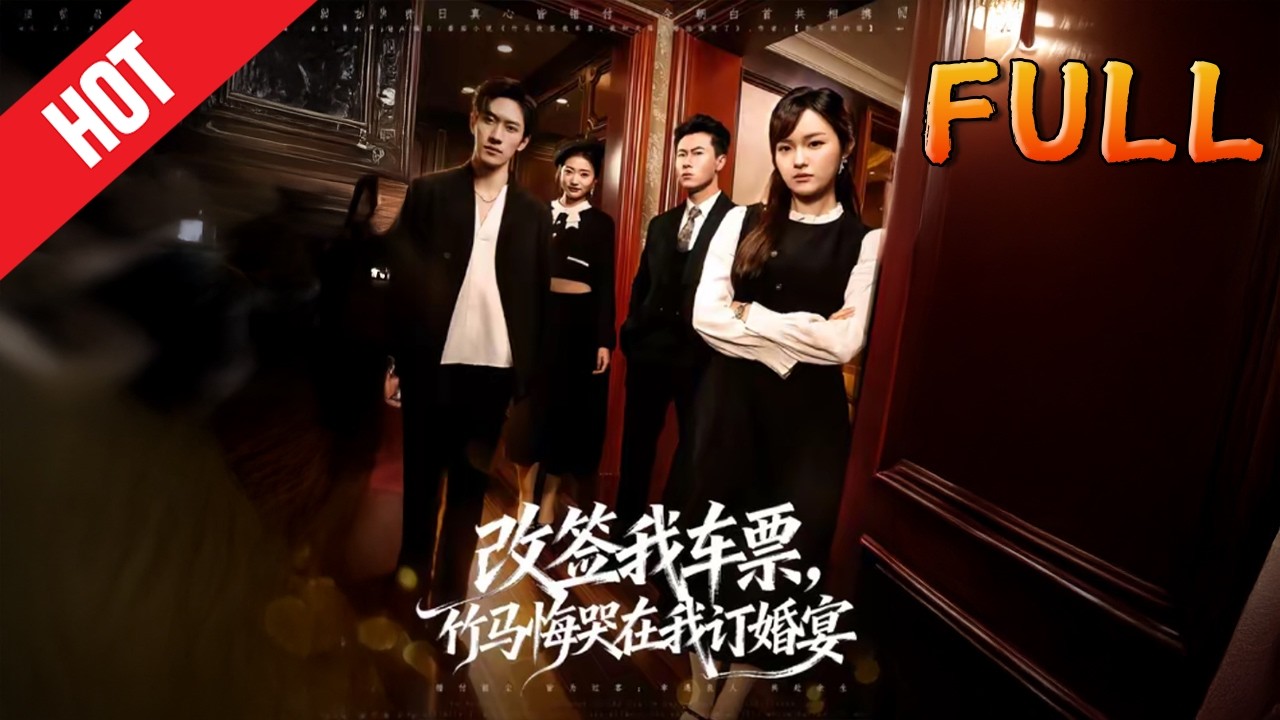 改签我车票，竹马悔哭在我订婚宴