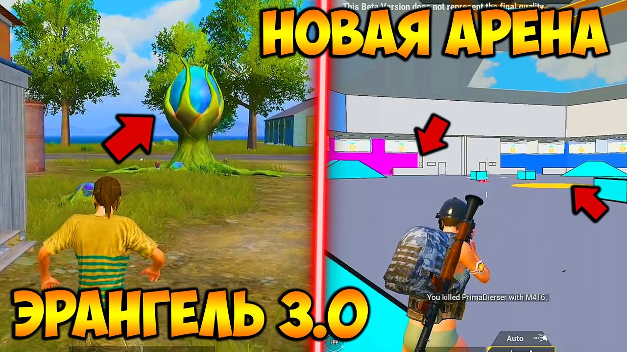 ОБНОВЛЕНИЕ 1.6 ПУБГ мобайл !! ЭРАНЕЛЬ 3.0 pubg mobile! НОВАЯ АРЕНА в ПАБГ мобайл