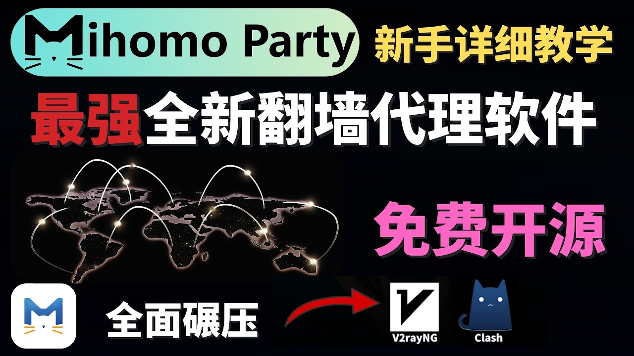 最强全新科学上网代理软件，免费开源 ，Mihomo Party代理软件新手入门教学，支持Windows，MacOS等，全面碾压Clash  V2rayN等其他代理软件！