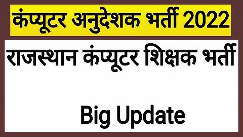 बड़ी अपडेट ! कंप्यूटर अनुदेशक भर्ती ! Rajasthan Computer Teacher Vacancy ! Computer Instructor !
