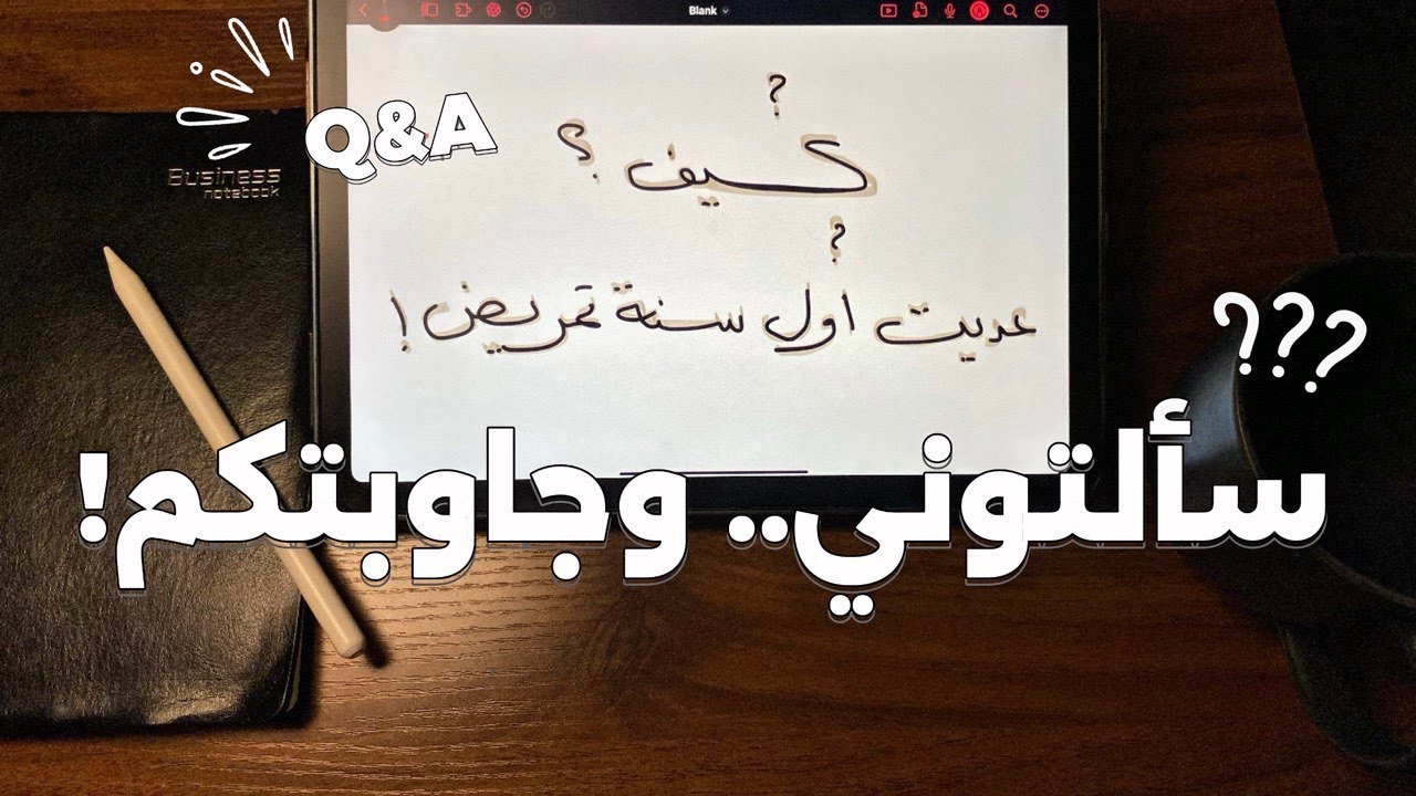 كيف عديت أول سنة تمريض؟ واسئلتكم عن الانجليزي والجامعة. Q&A