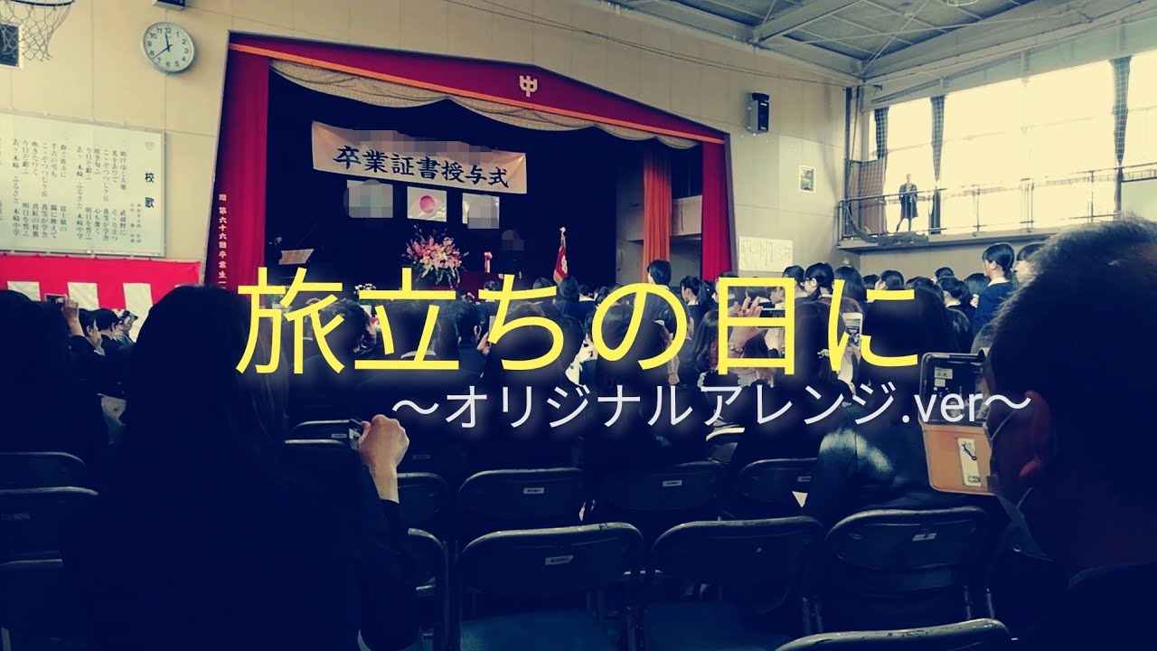 「旅立ちの日に」まさかのアレンジに会場の全員が涙した・・・