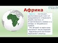 Подготовка к ВПР по   окружающему миру,  4 класс.  Задание № 3.1.  Материки.