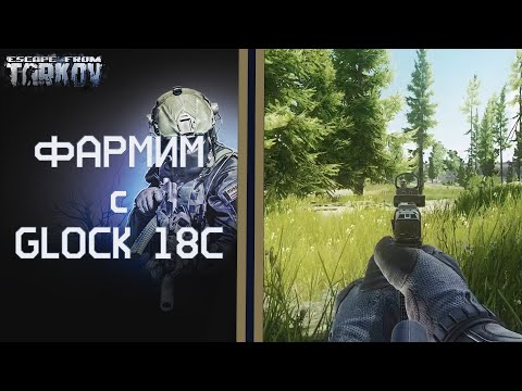 Обзор и фарм с пистолетом GLOCK 18C в Escape from Tarkov,  нашел избранного?