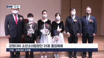 220214강원CBS 소년소녀합창단 25회 졸업예배