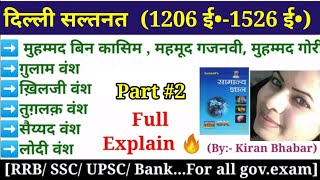 दिल्ली सल्तनत (1206 ई  • -1526 ई •)  ग़ुलाम वंश, खिलजी वंश, तुगलक वंश,  सैय्यद वंश, लोदी वंश Part2