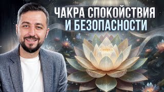 ЧАКРА Спокойствия и Безопасности:  СИЛА ВНУТРИ #чакры #неуверенностьвсебе #защита #рейки
